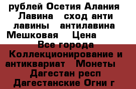 10 рублей Осетия-Алания, Лавина   сход анти-лавины   антилавина, Мешковая. › Цена ­ 750 - Все города Коллекционирование и антиквариат » Монеты   . Дагестан респ.,Дагестанские Огни г.